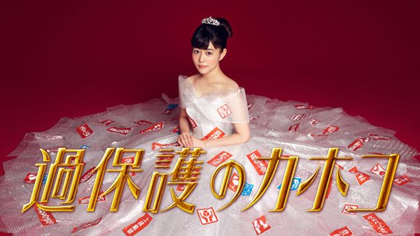 過保護のカホコ〜2018 ラブ&ドリーム〜