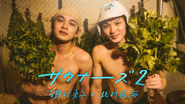 サウナーーーズ2 磯村勇斗×北村匠海 | Hulu(フールー)
