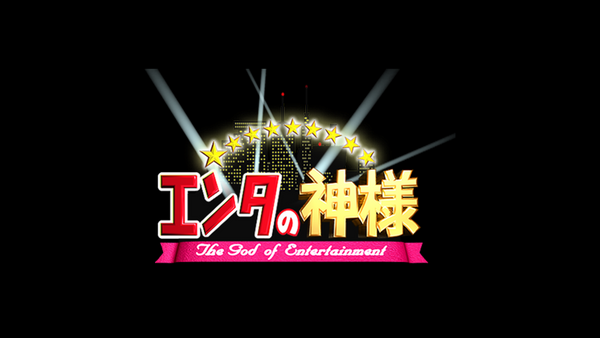 エンタの神様 第11話 大爆笑の最強ネタ大連発SP (2014/7/28 放送回) | Hulu(フールー)