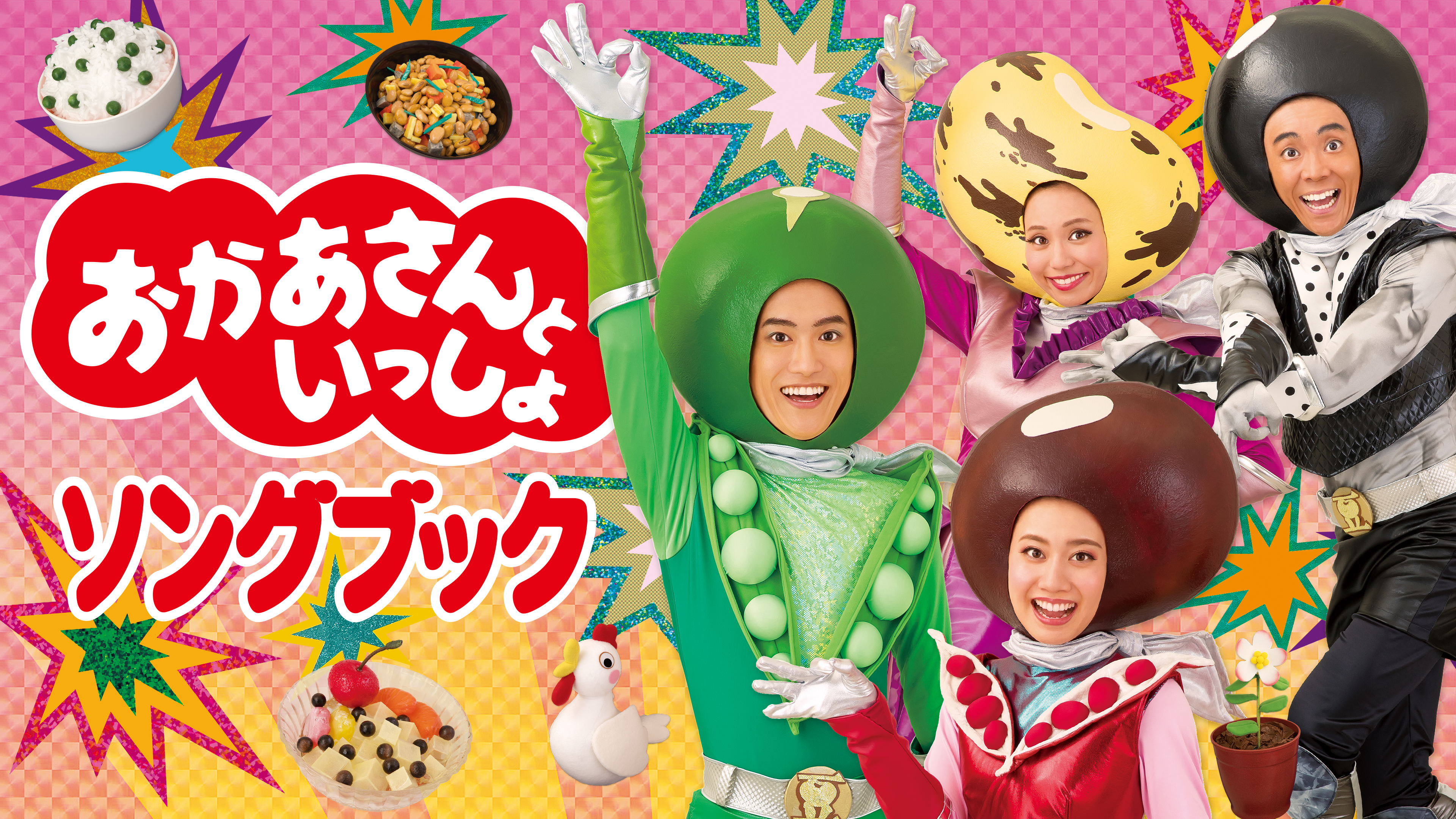 NHKおかあさんといっしょ 最新ソングブック メモリアルベスト