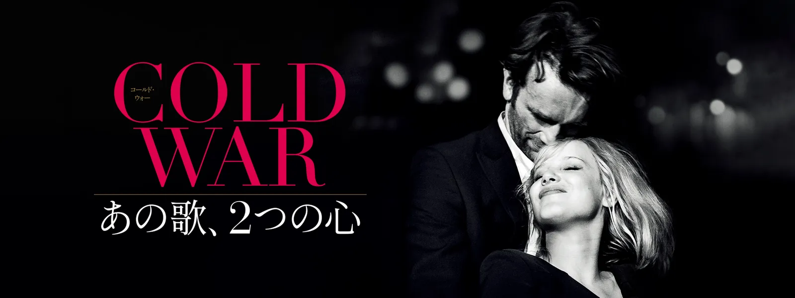 COLD WAR あの歌、2つの心 - サムネイル