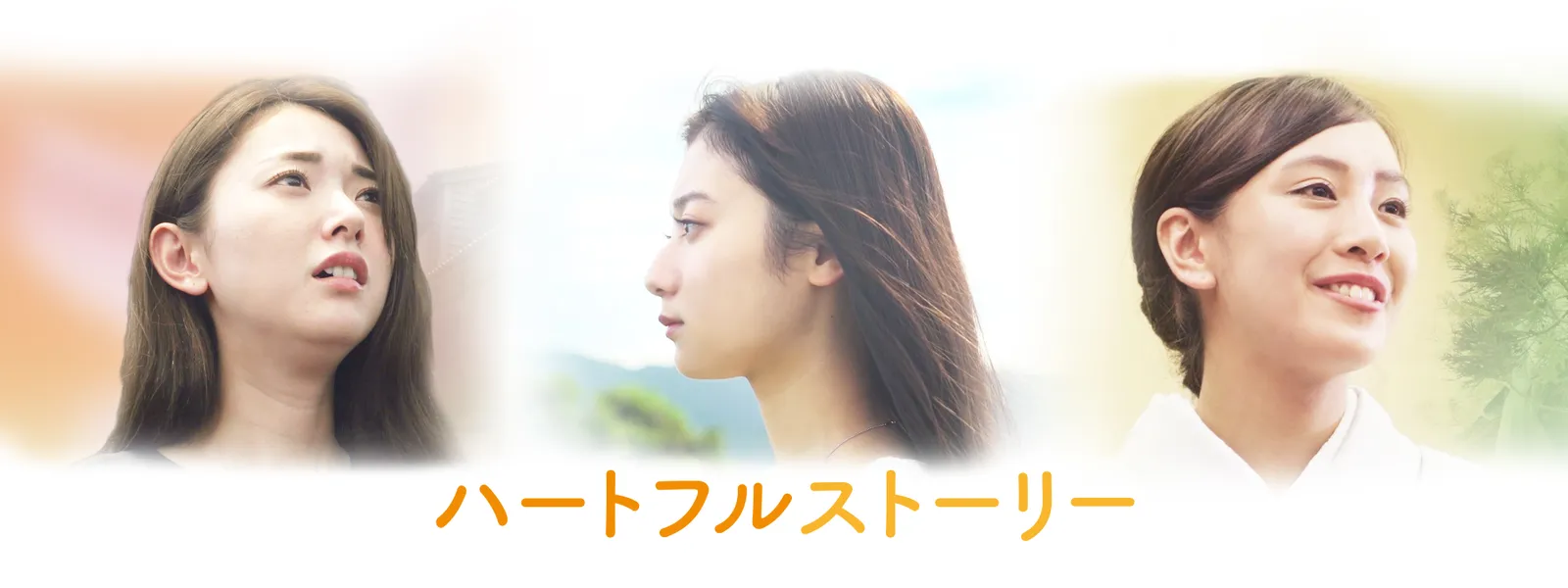 ハートフルストーリー - サムネイル