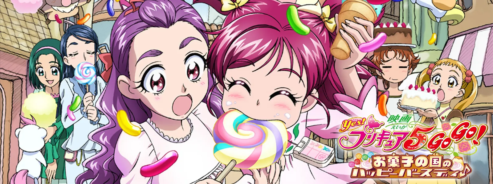 映画Yes! プリキュア5GoGo! お菓子の国のハッピーバースディ♪ | Hulu