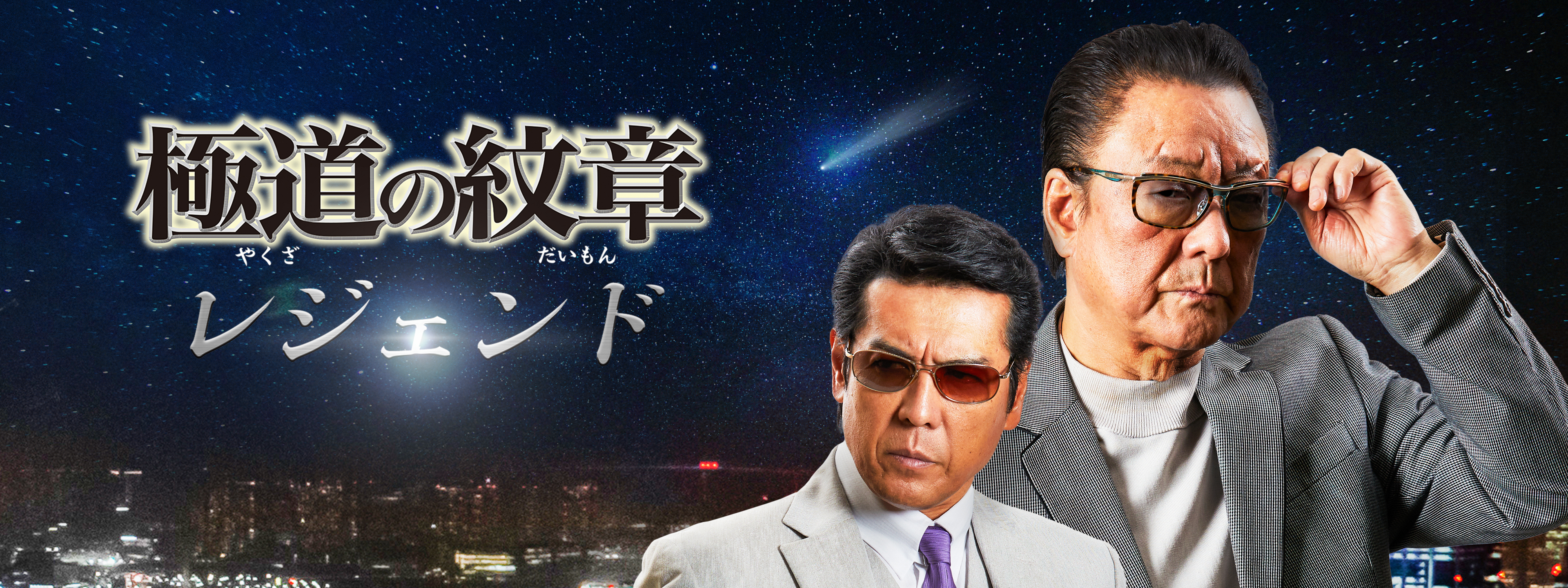 極道の紋章 レジェンド | Hulu(フールー)