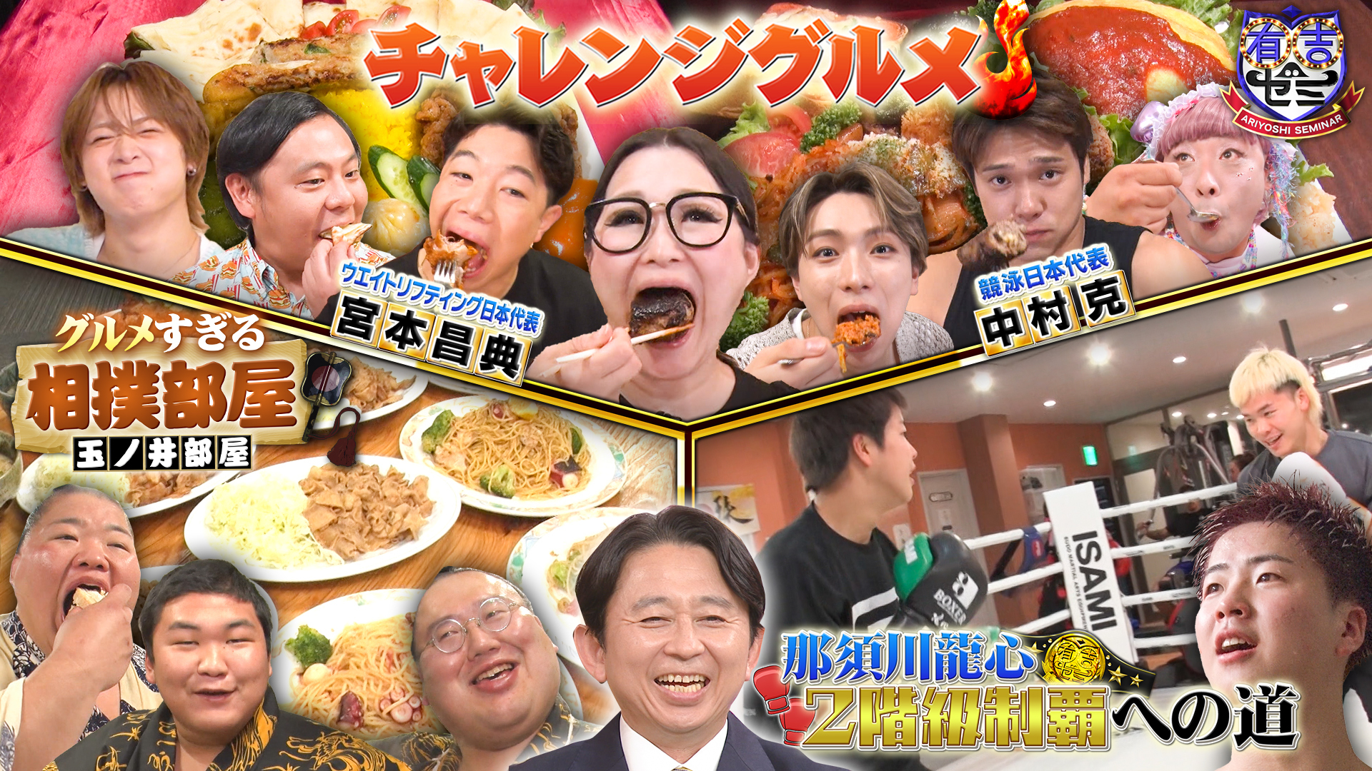 相撲部屋でギャル曽根が豪華世界グルメ爆食&那須川龍心2階級制覇へSP