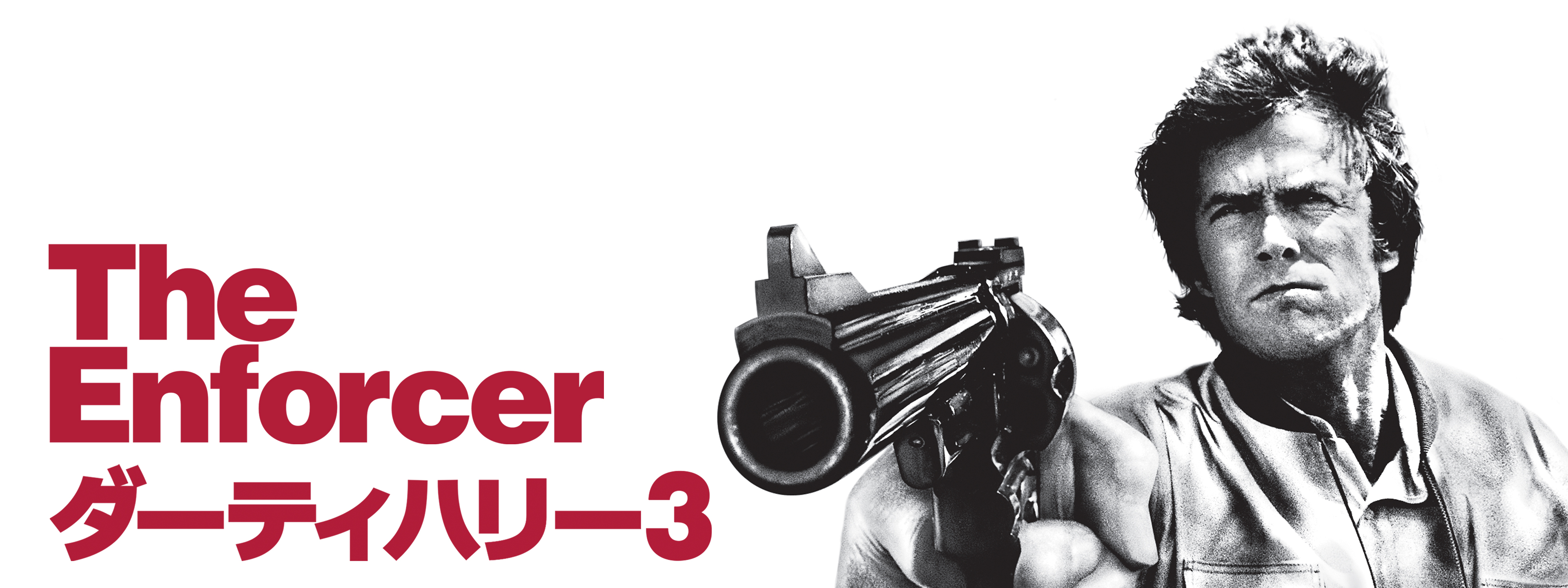 〇ダーティハリー3　クリント・イーストウッド　映画解説　プレスシート？　29.7×20.9㎝ 映画ダーティハリー3あらすじと観た感想。人事はオカマの仕事では