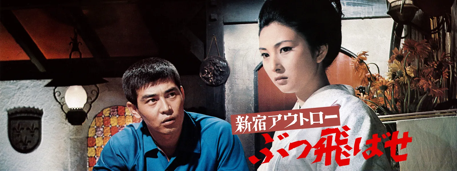 新宿アウトロー ぶっ飛ばせ が見放題 Hulu フールー お試し無料