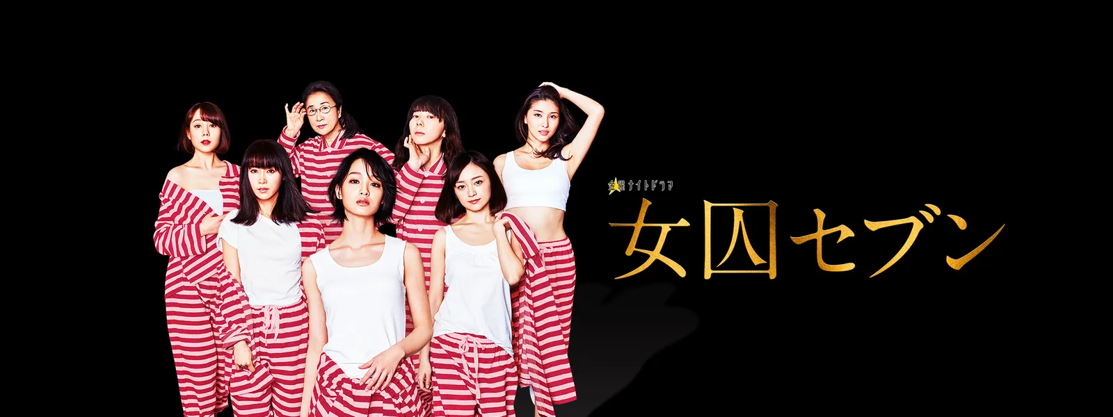女囚セブン - サムネイル
