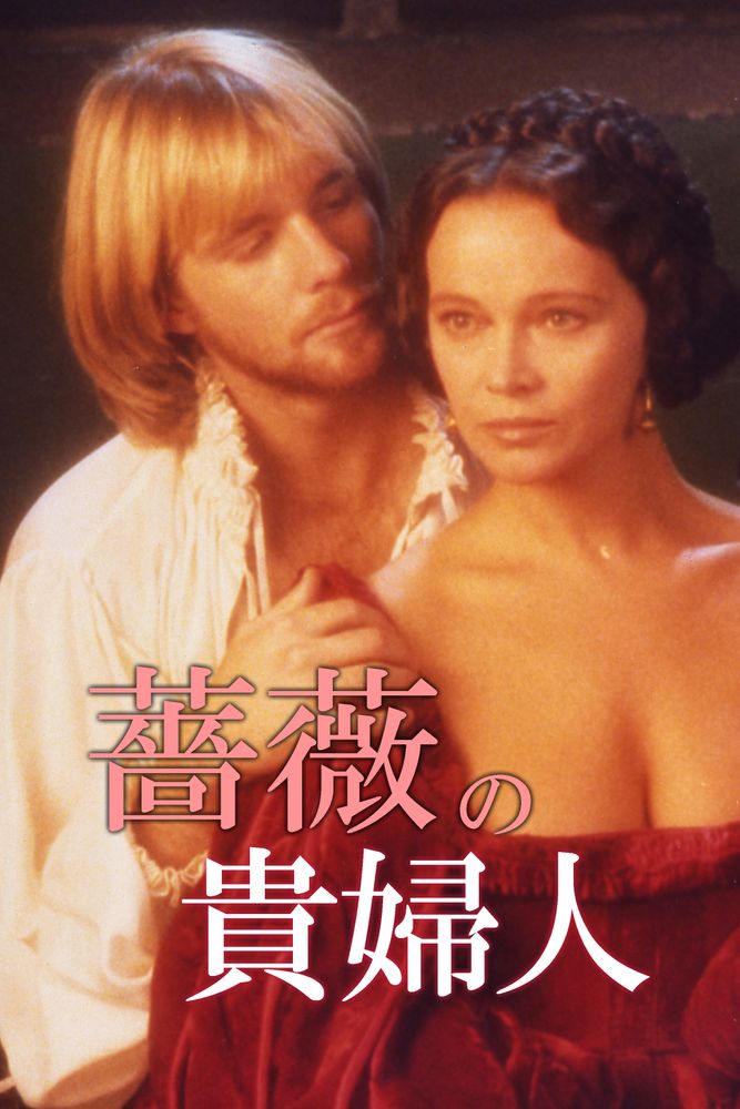 (字) 薔薇の貴婦人