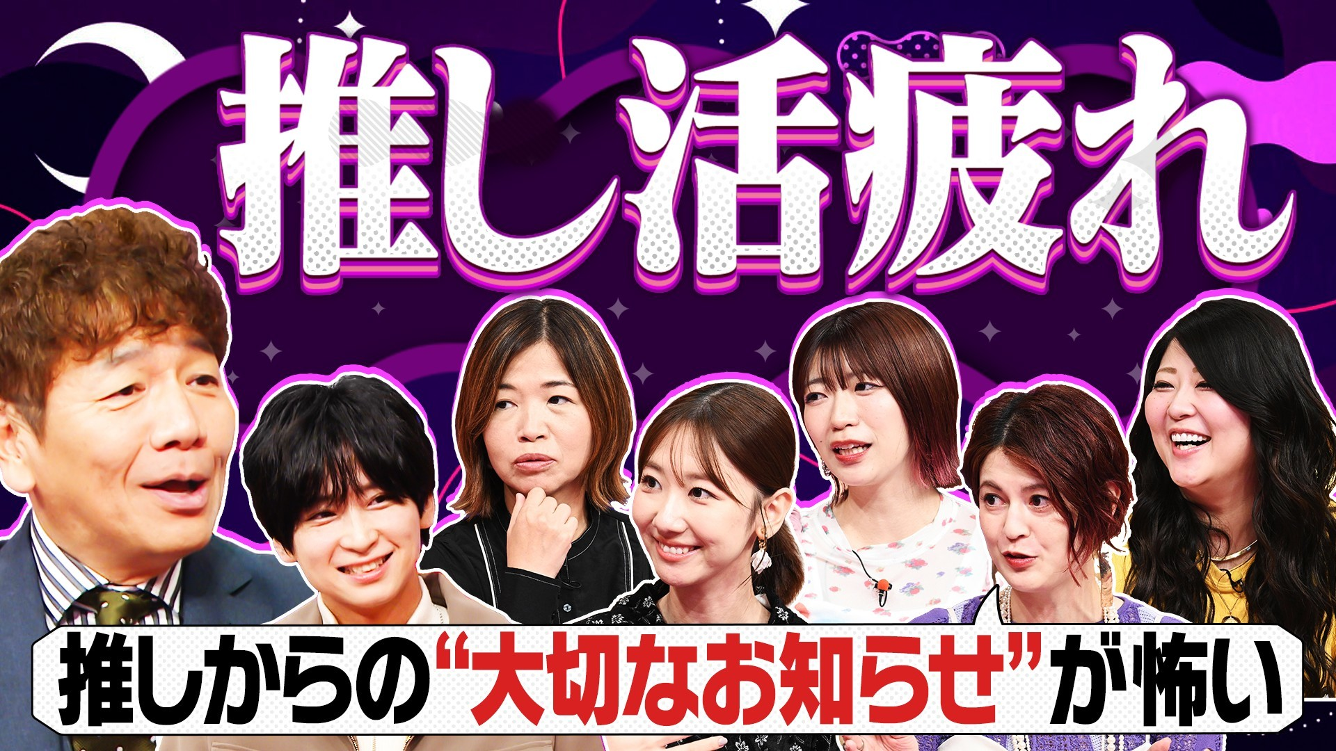 楽しいはずの推し活なのに…ファン同士のいざこざに疲弊&推す側推される側の気持ち…
