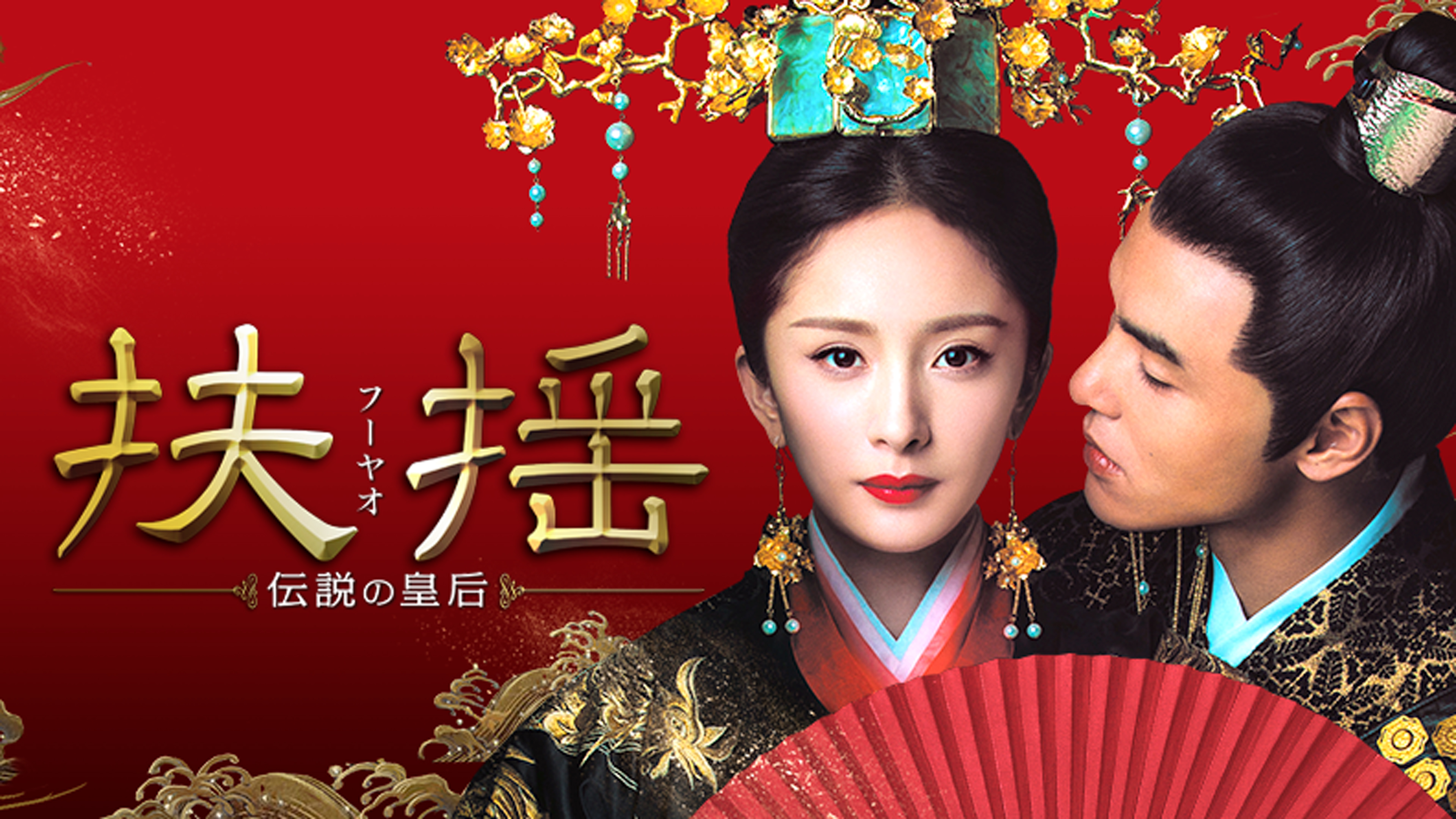 【中古】 扶揺 フーヤオ 伝説の皇后（33巻セット）第1話～第66話 最終【字幕】 [レンタル落ち] [DVD] Amazon.co.jp: 扶揺 フーヤオ 伝説の皇后 [レンタル落ち] 全33巻