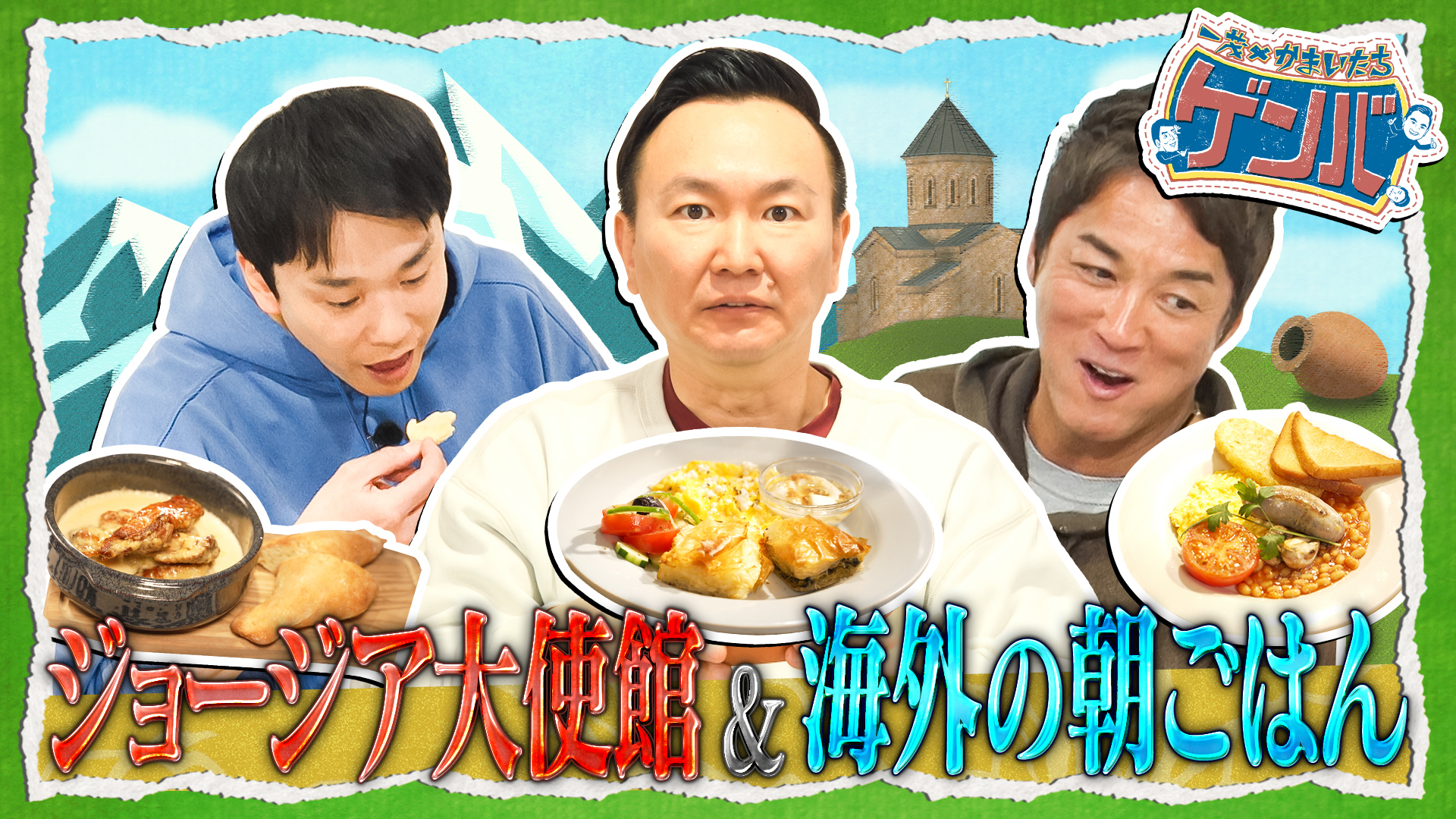 ジョージア大使館潜入! 迫力の肉料理▼世界の朝食を食べ比べ