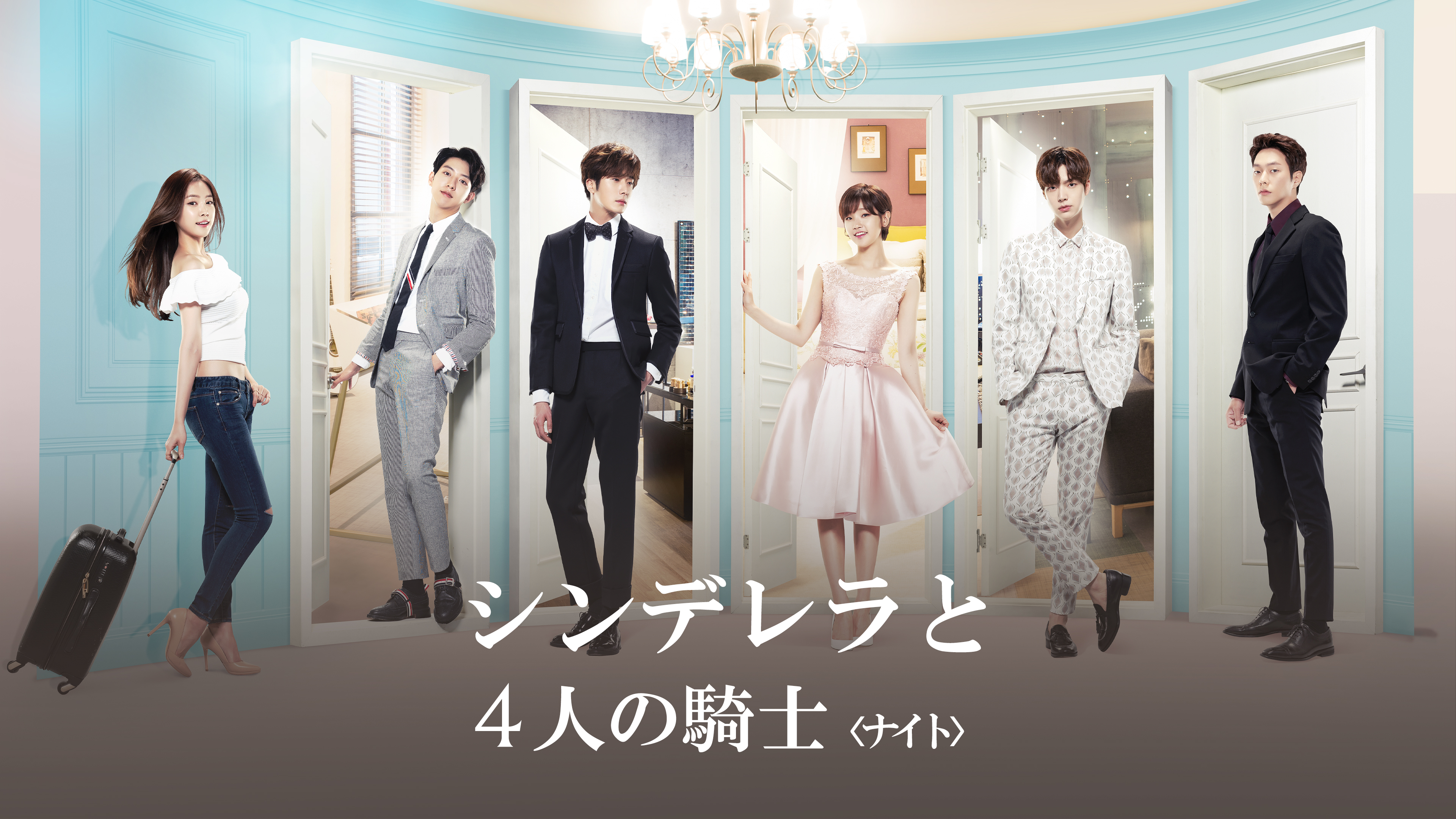 シンデレラと4人の騎士〈ナイト〉 シーズン1 第1話 (字)「どうして婚約