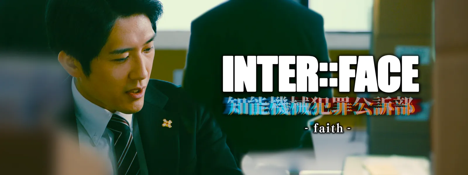 INTER::FACE 知能機械犯罪公訴部 03 faith | Hulu(フールー)