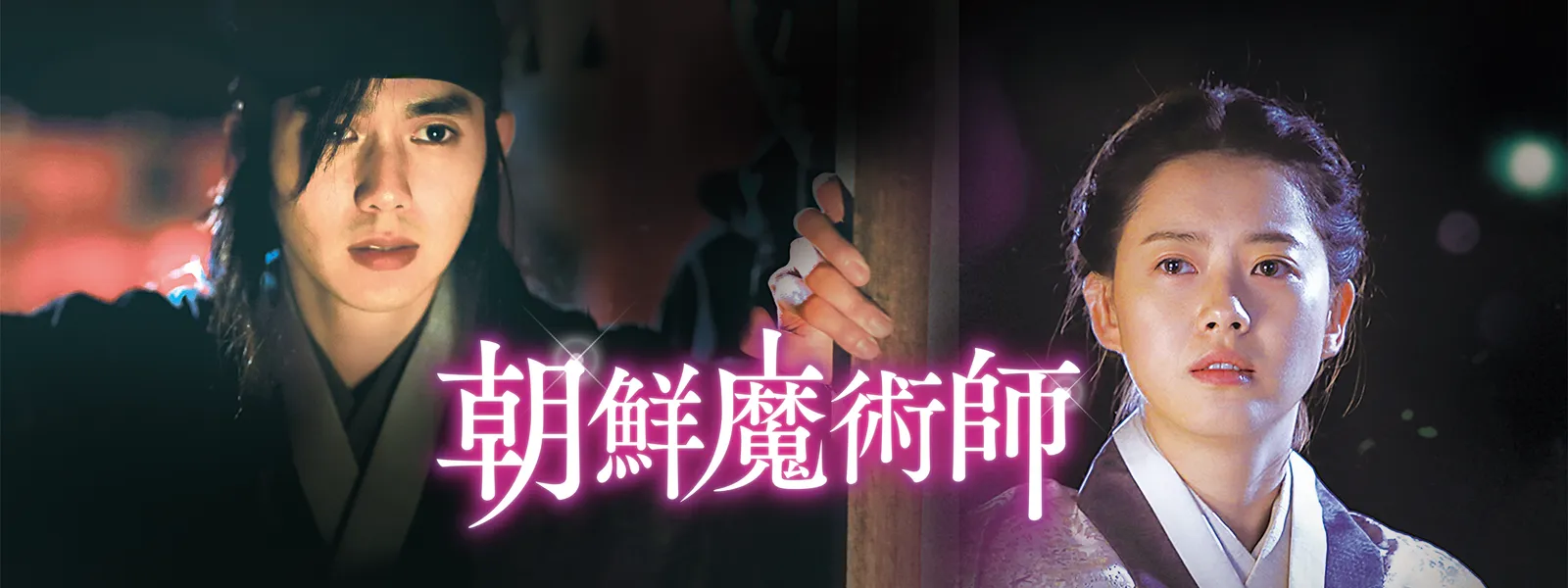 朝鮮魔術師 | Hulu(フールー)