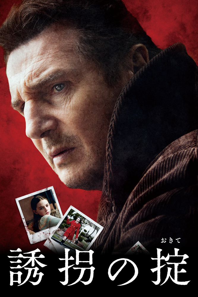 (字) 誘拐の掟