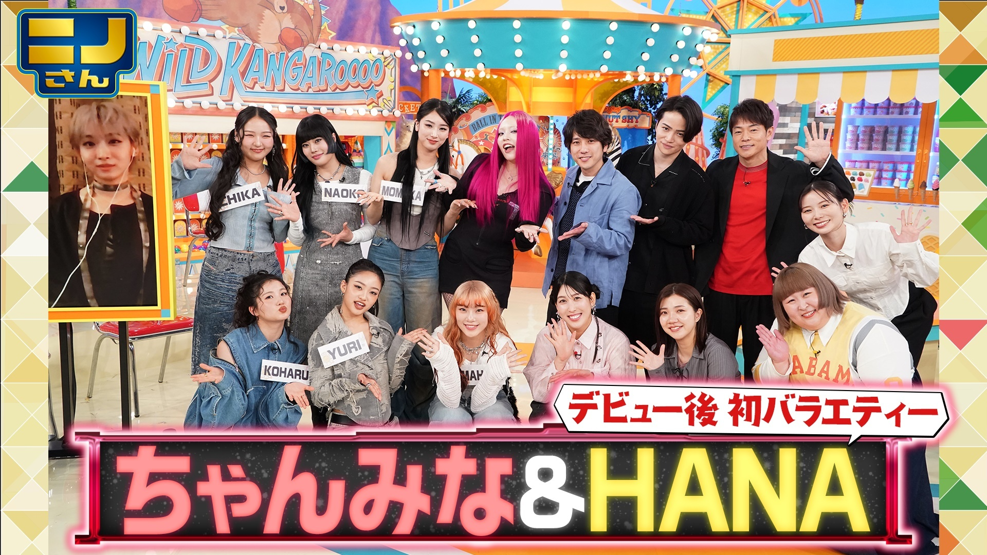 話題沸騰ちゃんみな&デビュー後初バラエティーHANAの個性大爆発!
