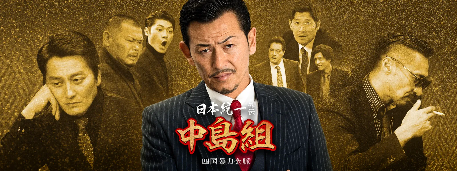 日本統一外伝 中島組 山﨑組 藤代組 川谷組 DVD 4巻セット Amazon.co.jp: 日本統一外伝山崎組ジョウジと愉快な仲間たち