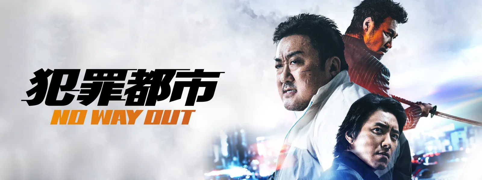 犯罪都市 NO WAY OUT - サムネイル