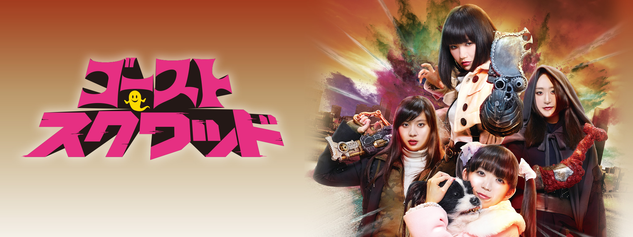 ゴーストスクワッド | Hulu(フールー)