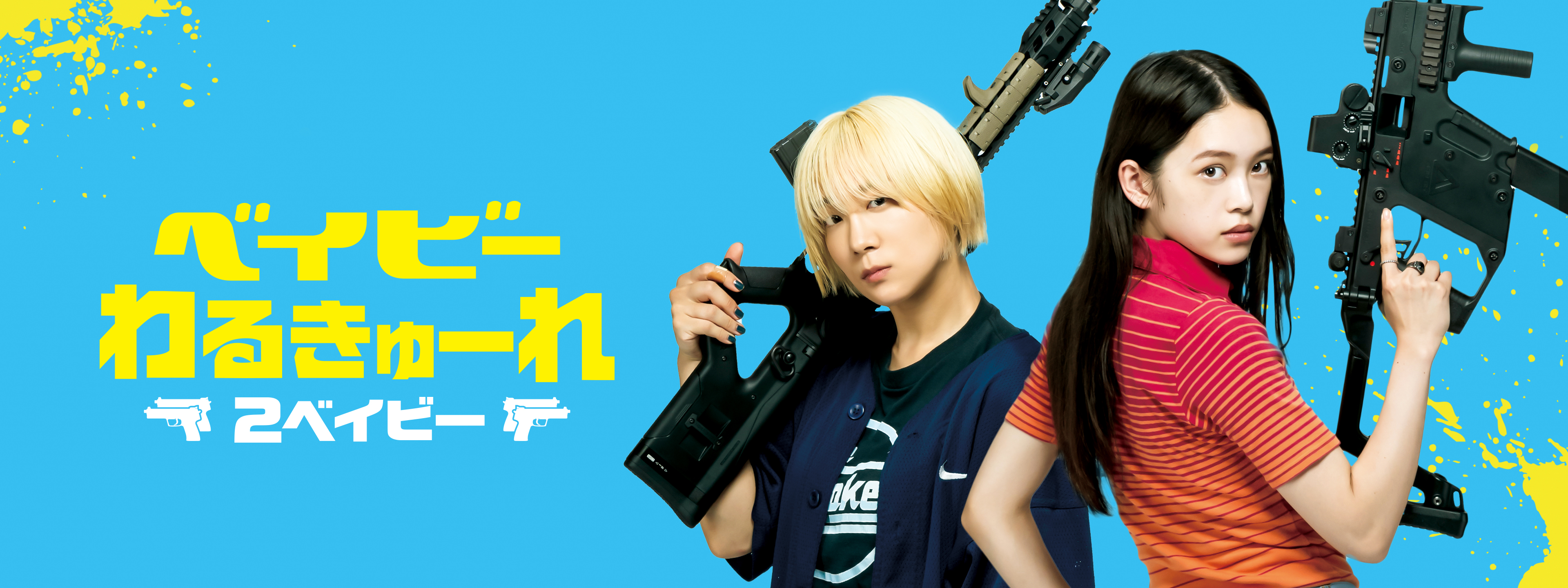 ベイビーわるきゅーれ 2ベイビー | Hulu(フールー)