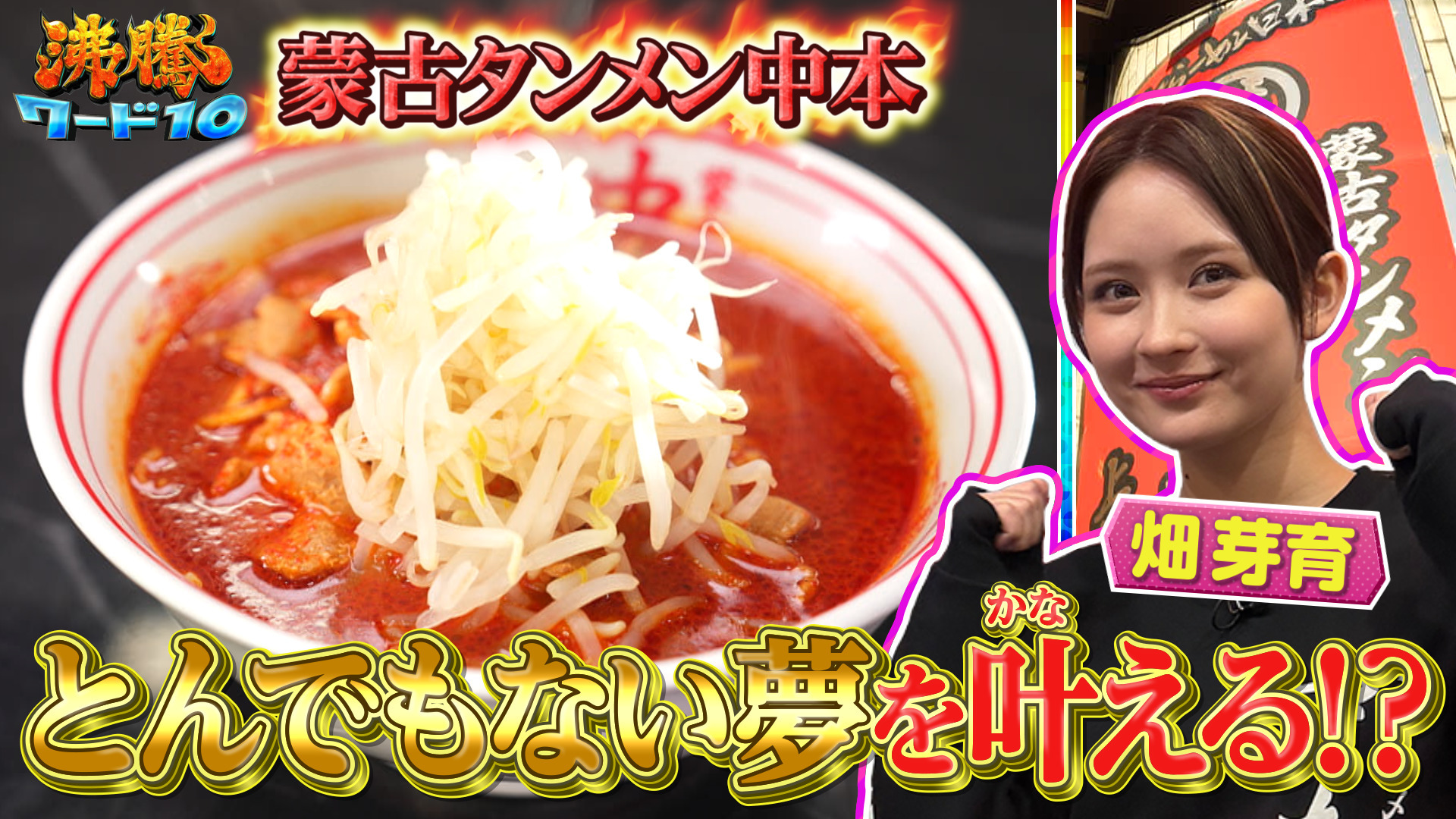 激辛･蒙古タンメン中本に取り憑かれた女優･畑芽育…考案メニューを社長直談判