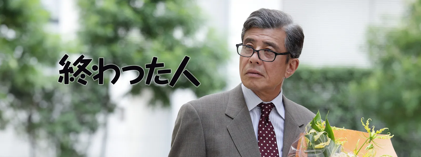 終わっ た 人
