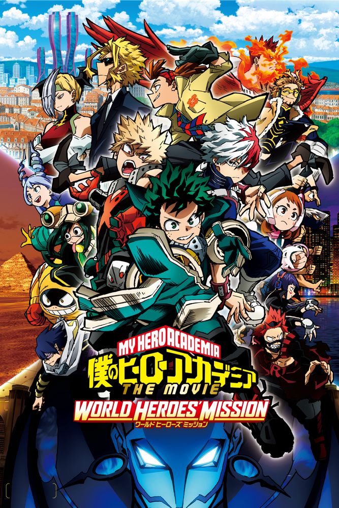 僕のヒーローアカデミア THE MOVIE ワールド ヒーローズ ミッション