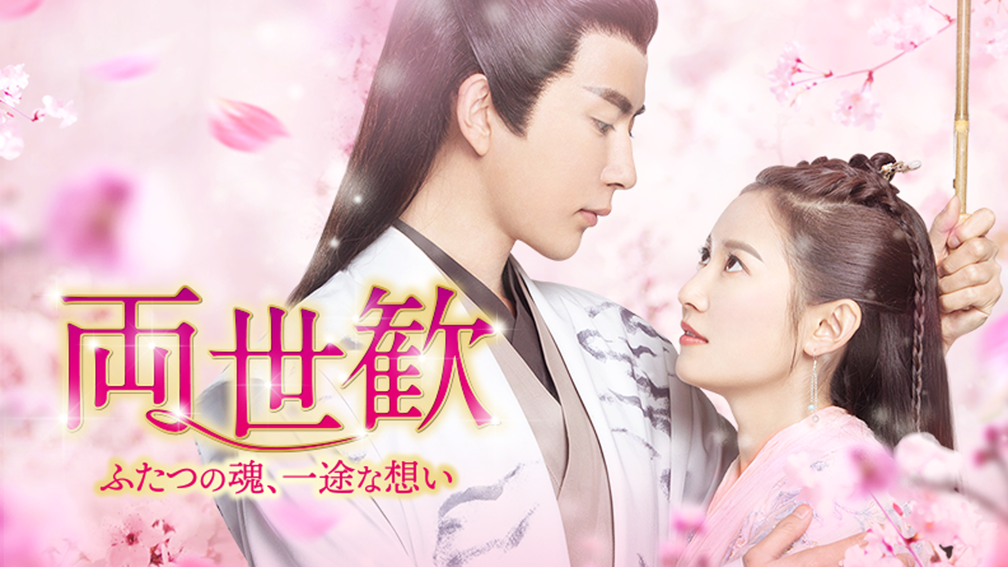 両世歓 ～ふたつの魂、一途な想い～ | Hulu(フールー)