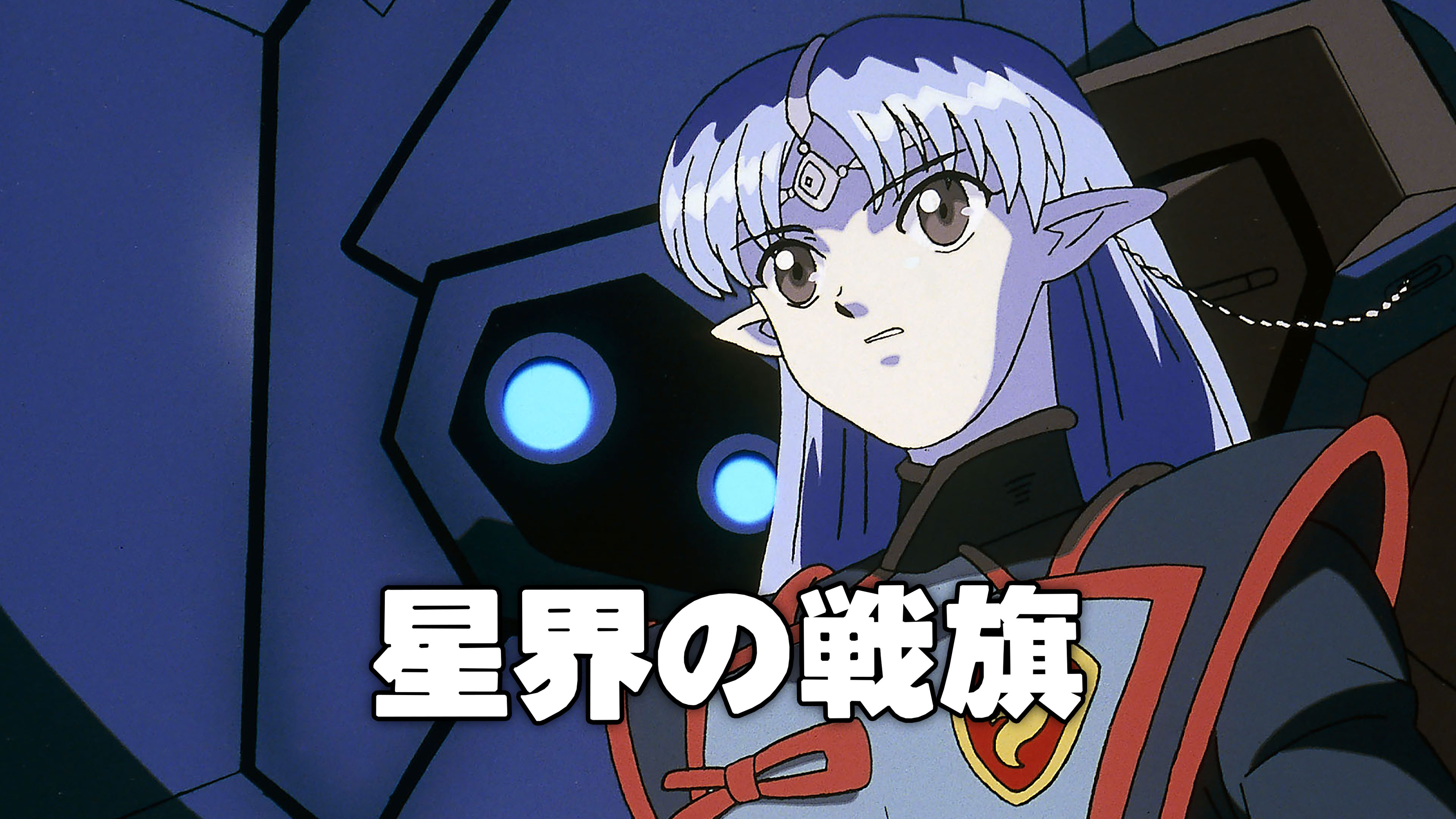 星界の戦旗 | Hulu(フールー)