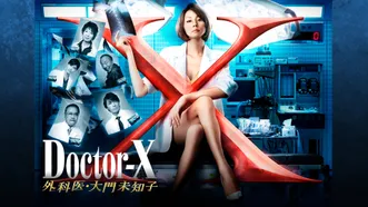 ドクターX ～外科医･大門未知子～ (2013)