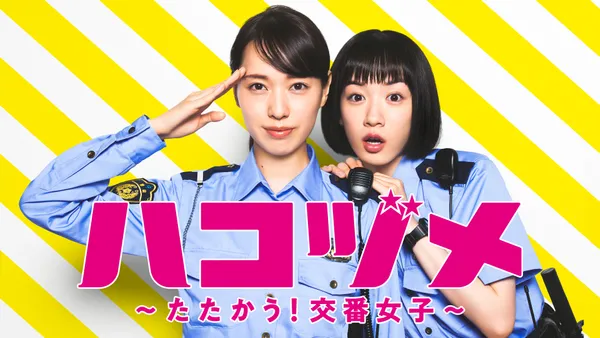 ドラマ『ハコヅメ～たたかう!交番女子～』（2021年）