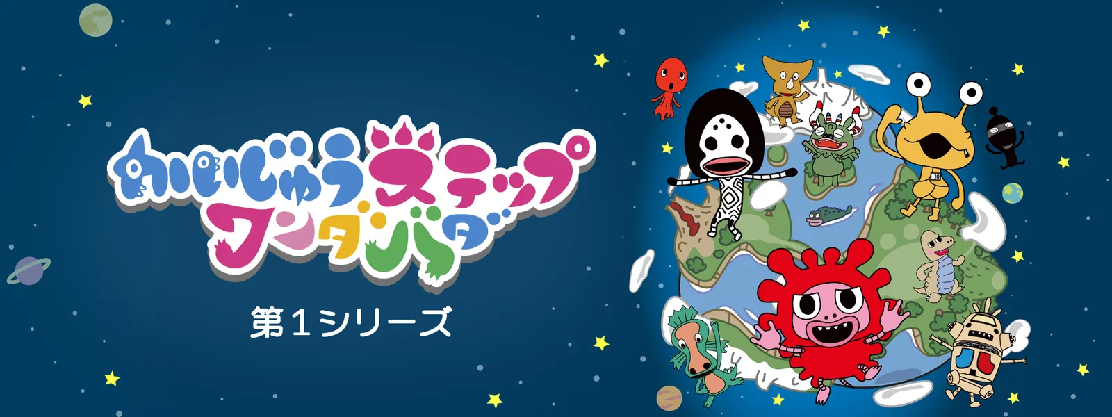 かいじゅうステップワンダバダ 第1シリーズ - サムネイル