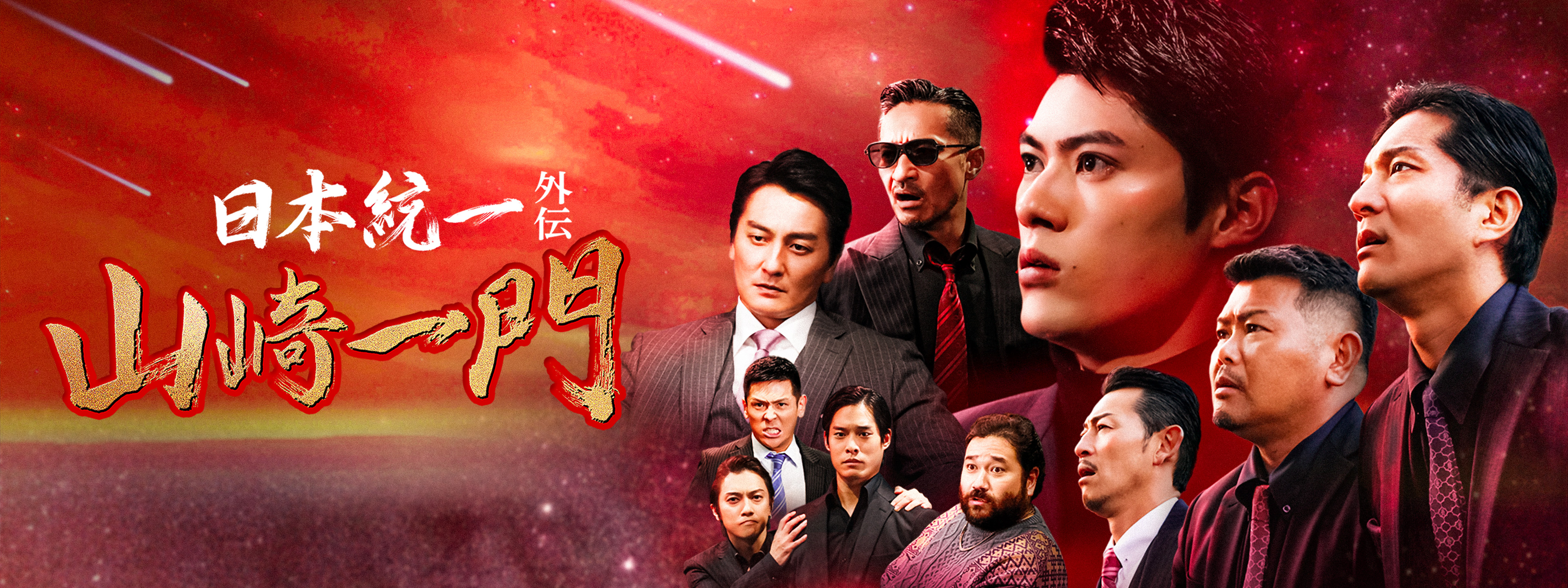 山崎一門 ～日本統一外伝～ | Hulu(フールー)