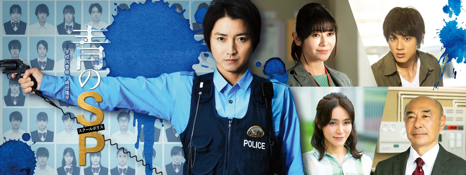 青のSP －学校内警察･嶋田隆平－ - サムネイル