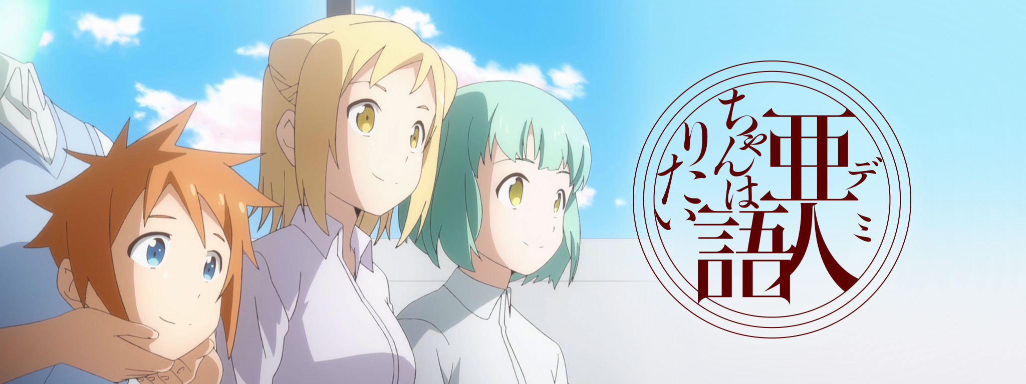 亜人ちゃんは語りたい | Hulu(フールー)