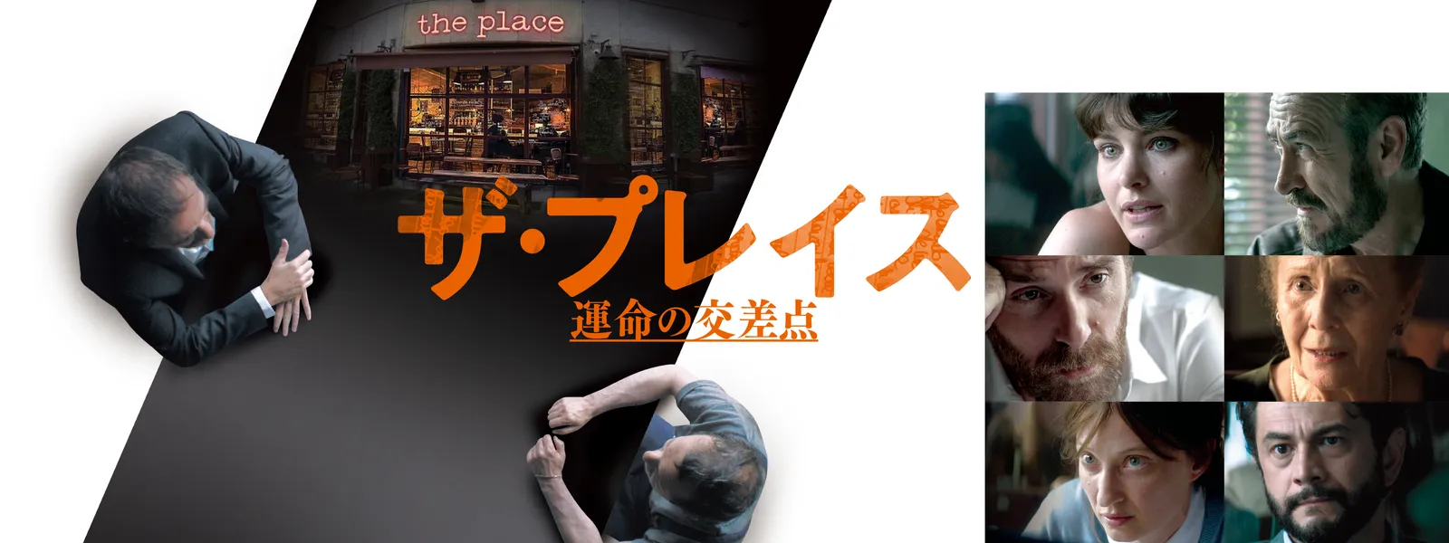 ザ･プレイス 運命の交差点 - サムネイル