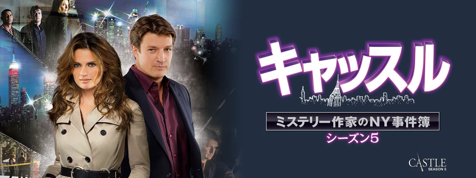 Amazon.co.jp: キャッスル ミステリー作家のNY事件簿 全87枚 シーズン1