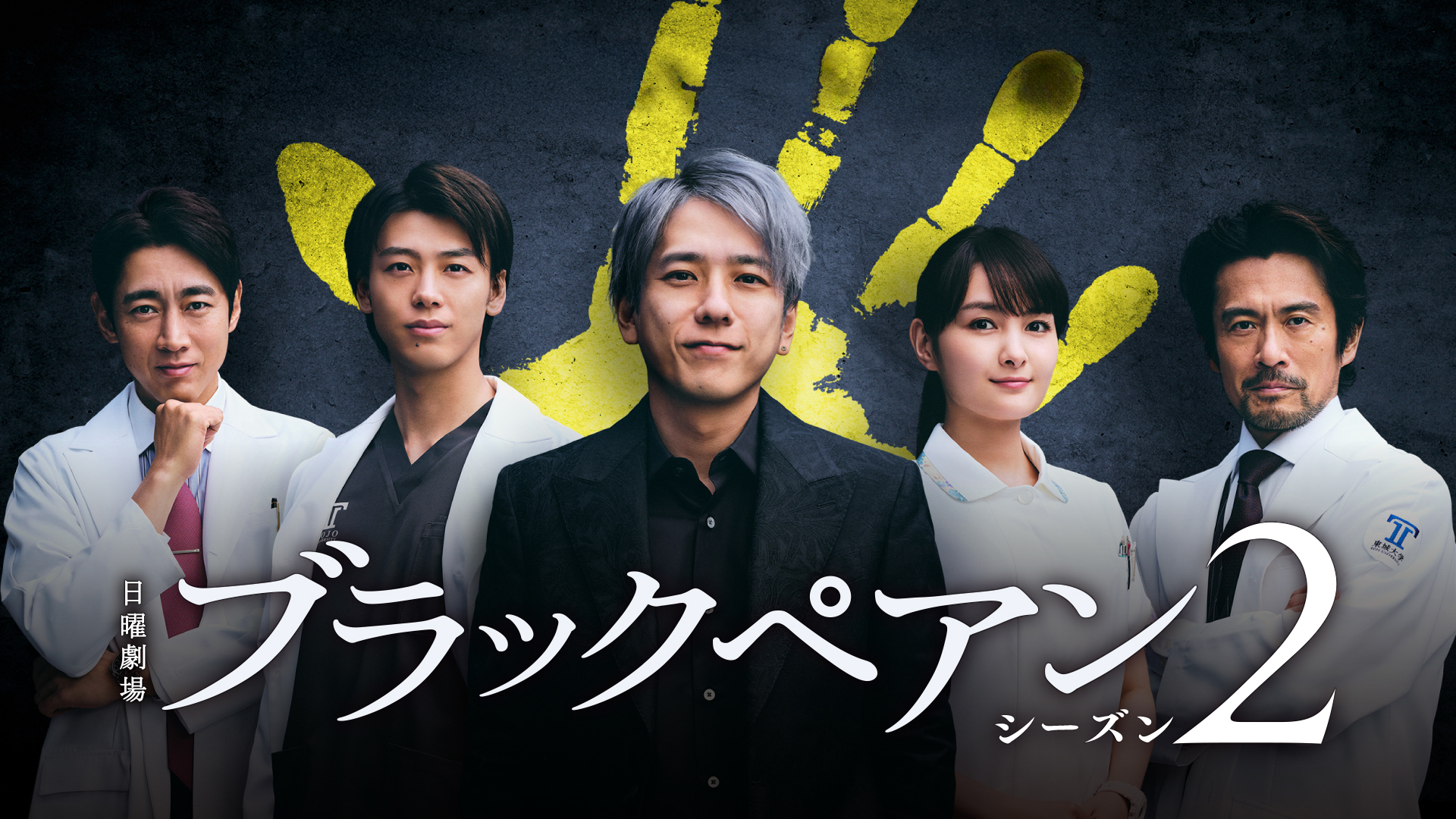 ブラックペアン シーズン2 | Hulu(フールー)
