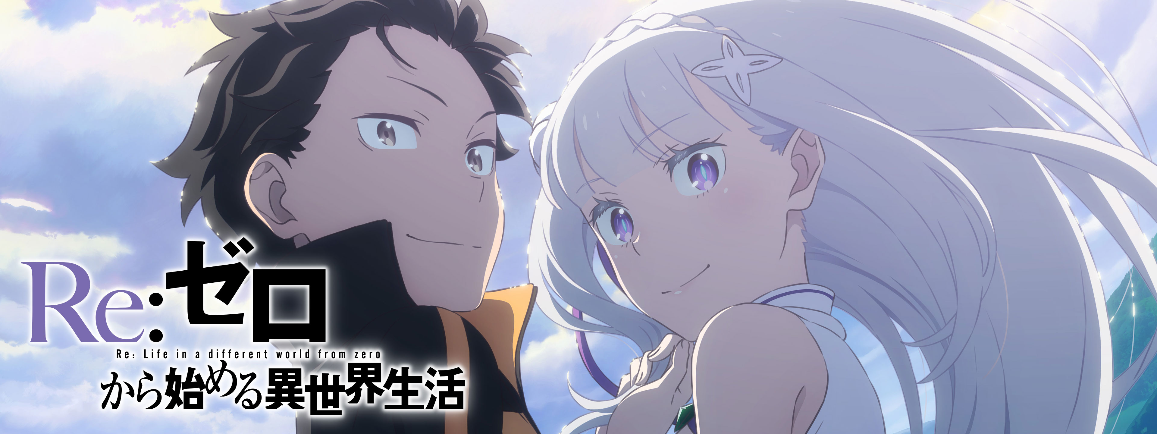 Re:ゼロから始める異世界生活 | Hulu(フールー)