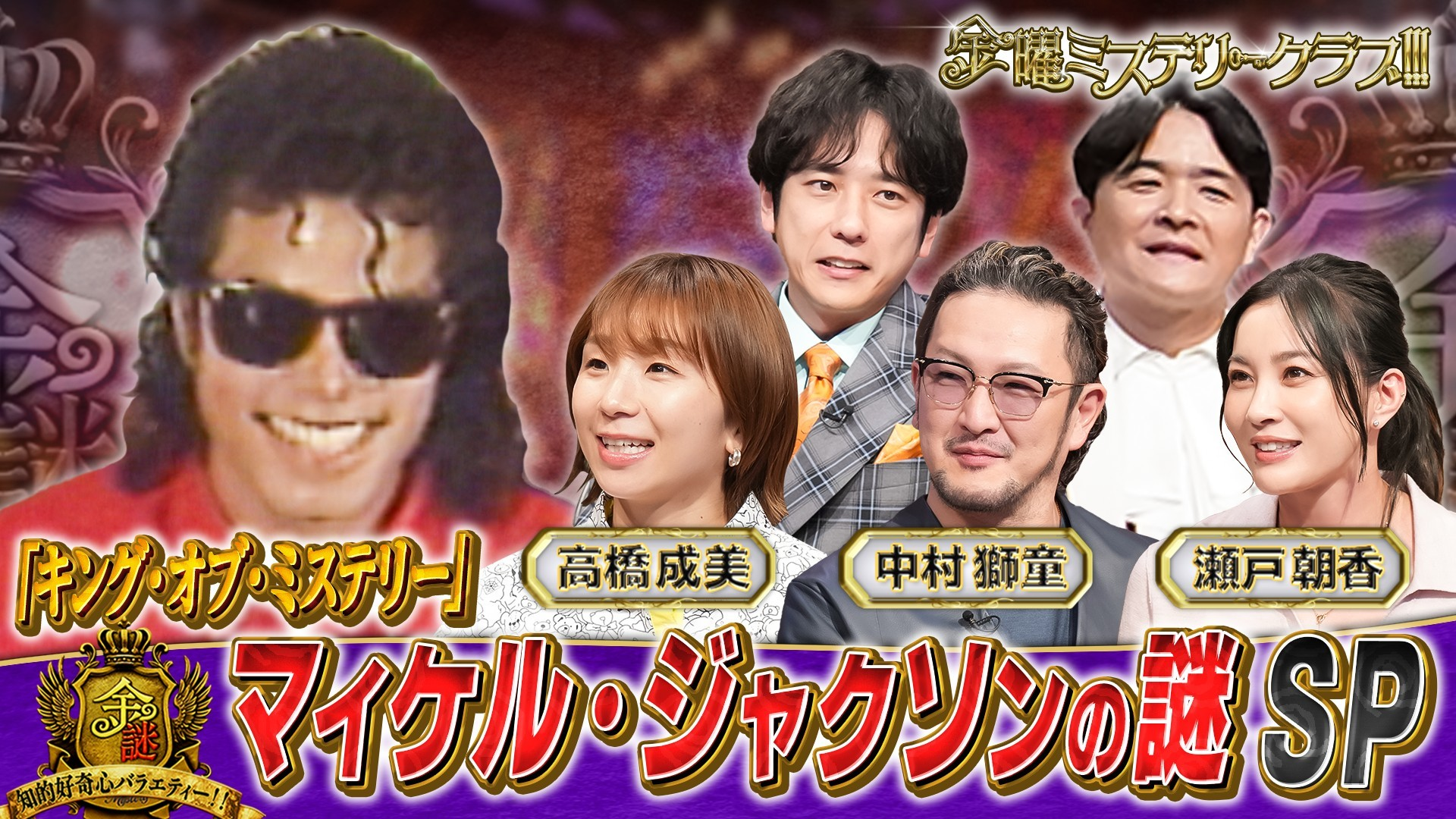 昭和平成の実録ミステリー／マイケル･ジャクソンの謎