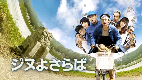 ジヌよさらば ～かむろば村へ～ | Hulu(フールー) 