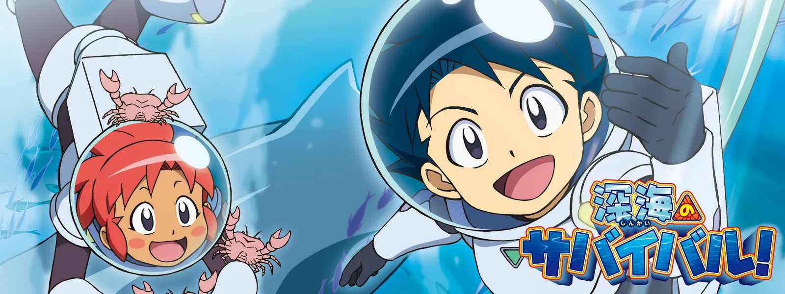 深海のサバイバル! - サムネイル