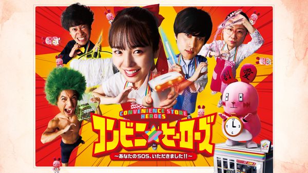 コンビニ★ヒーローズ ～あなたのSOS、いただきました!!～ 第1話 キャラクター押し付けハラスメント | Hulu(フールー)