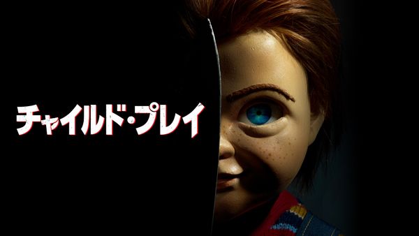 チャイルド・プレイ | Hulu(フールー)
