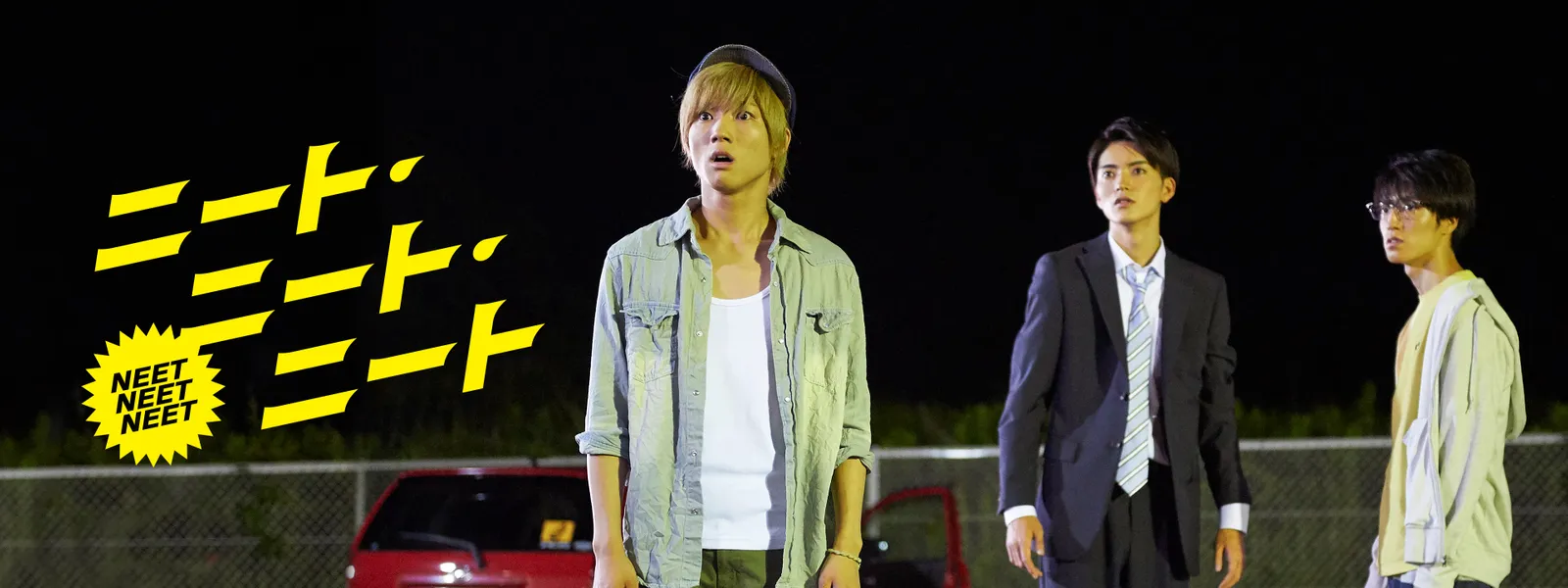 ニート・ニート・ニート Hulu(フールー)