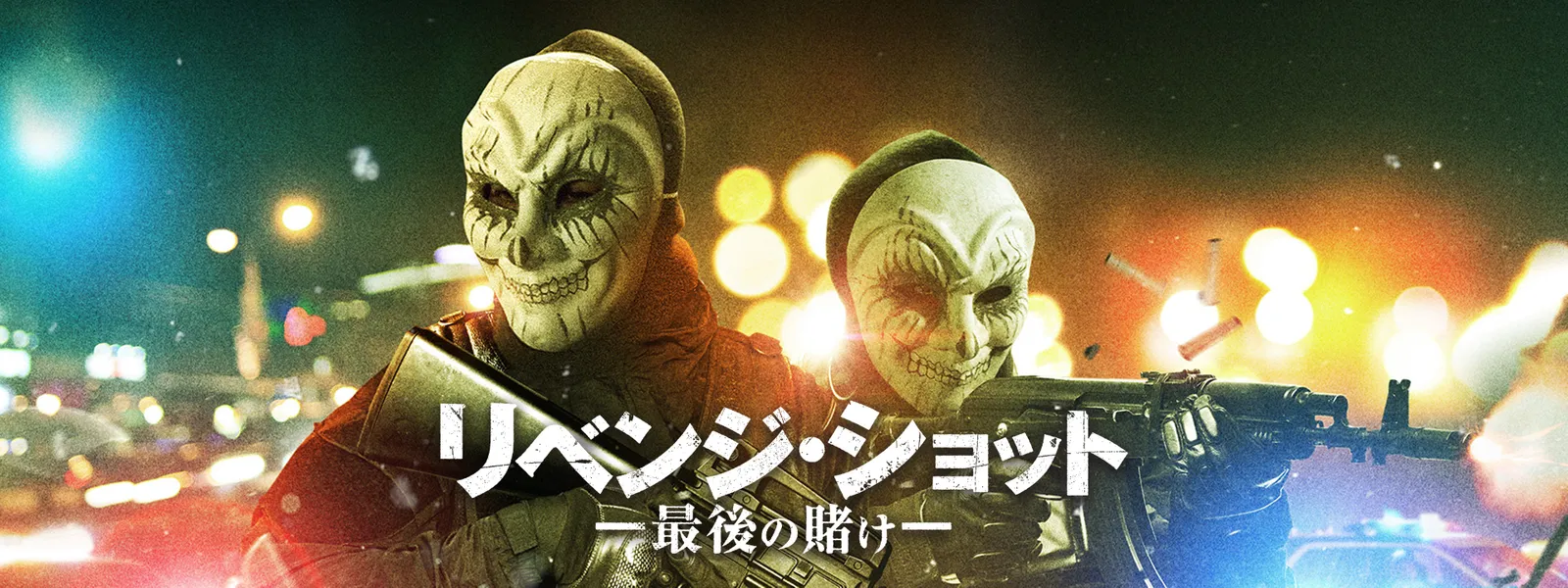 リベンジ･ショット －最後の賭け－ - サムネイル