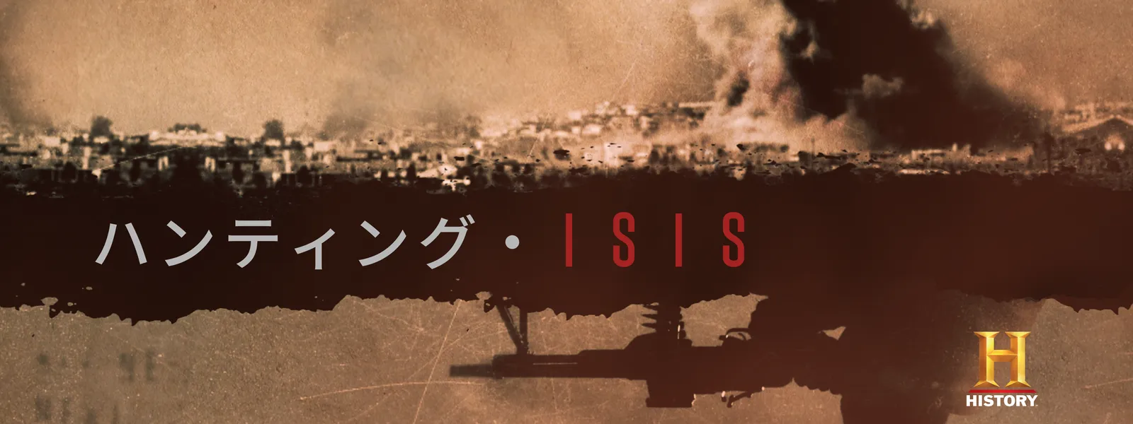 ハンティング･ISIS - サムネイル
