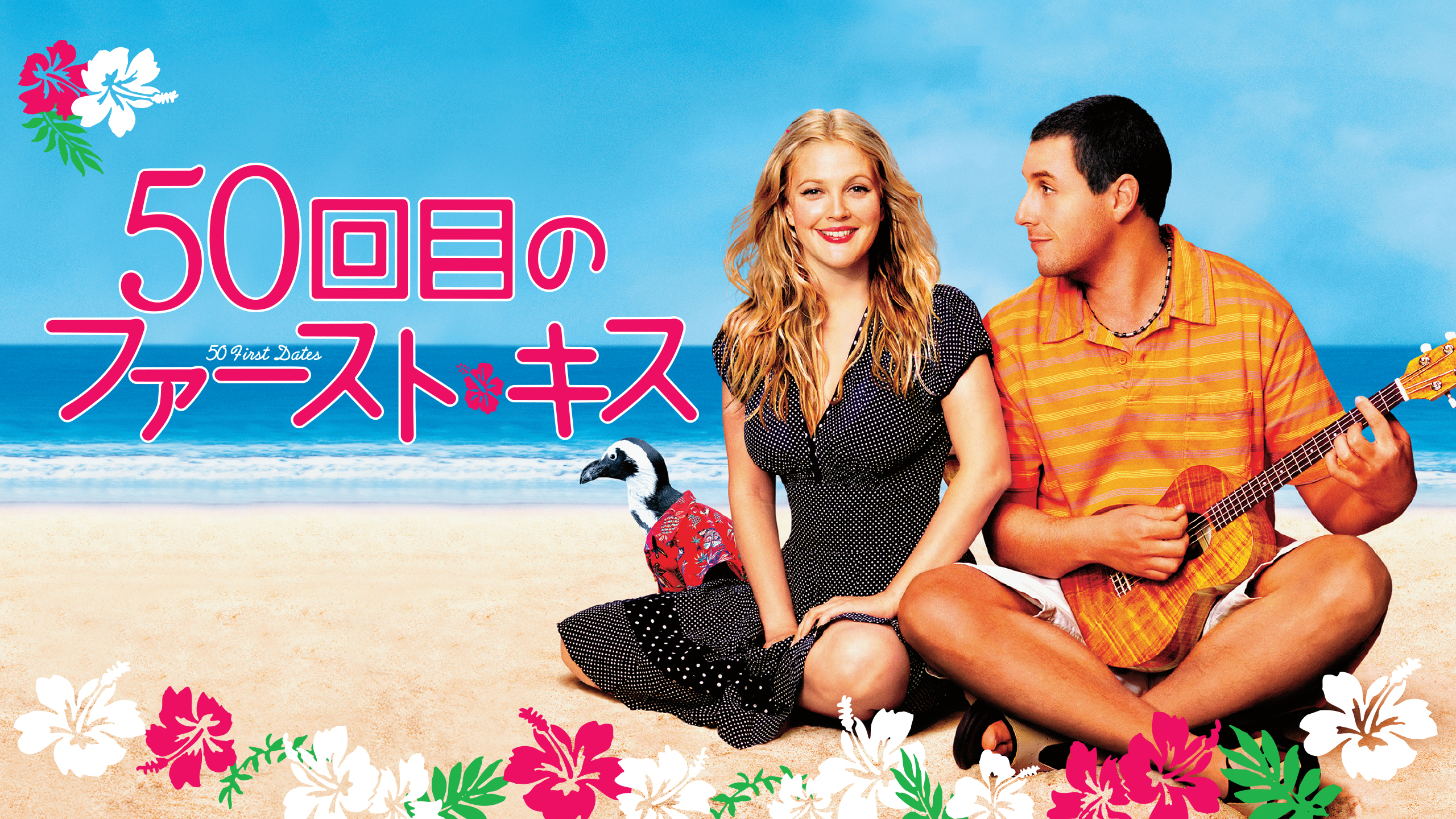 50回目のファースト・キス | Hulu(フールー)