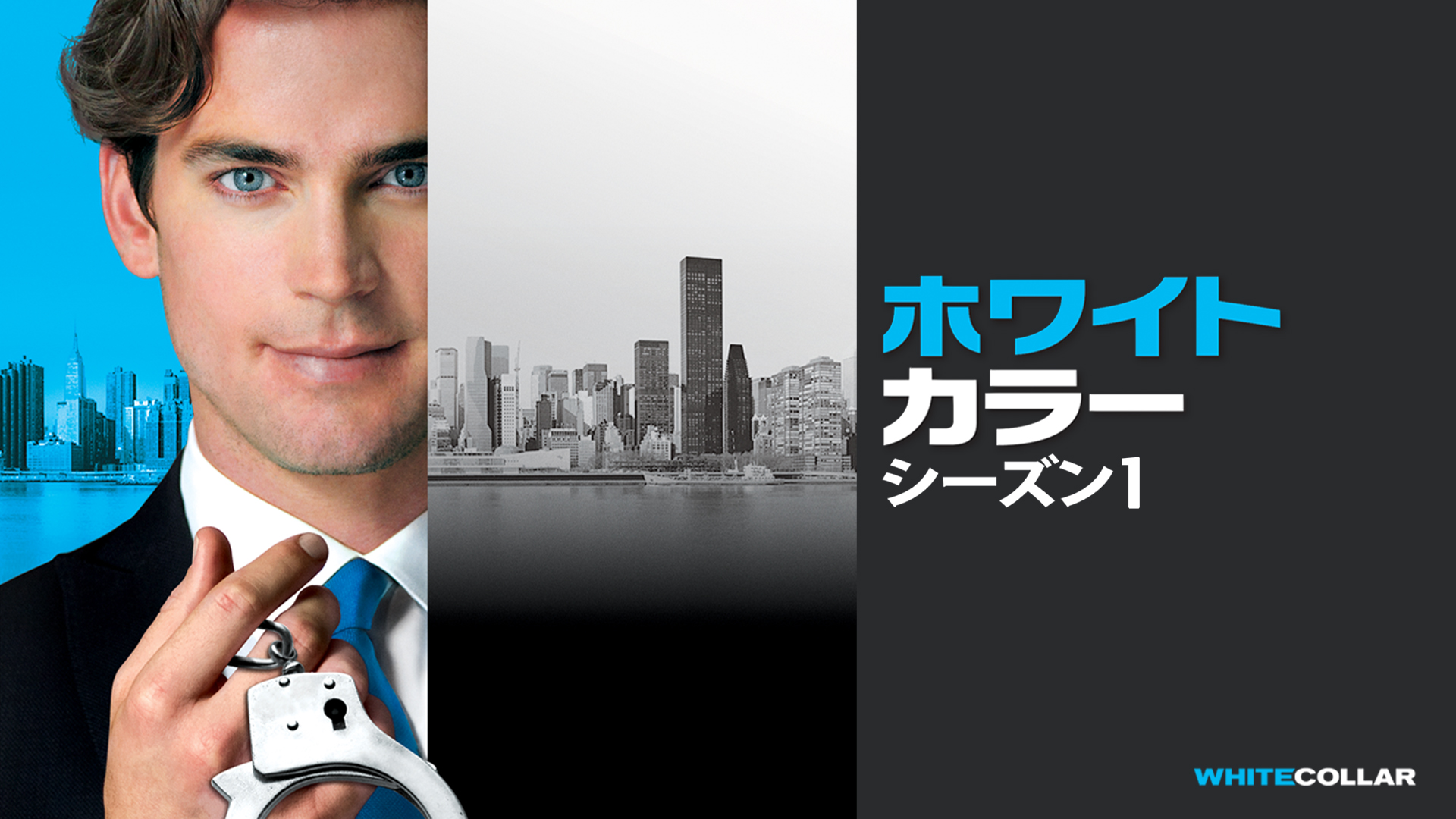 ホワイトカラー シーズン1 | Hulu(フールー)